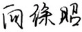 1749878141842621.jpg 董事長(zhǎng).jpg